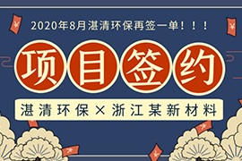 捷報(bào)│夏天最“熱”的單來(lái)了，湛清環(huán)保簽約IDN-BMP總氮處理項(xiàng)目！