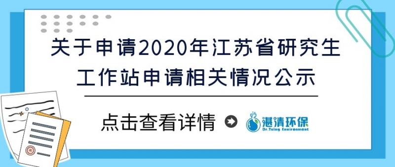 關(guān)于申請2020年江蘇省研究生工作站申請相關(guān)情況公示