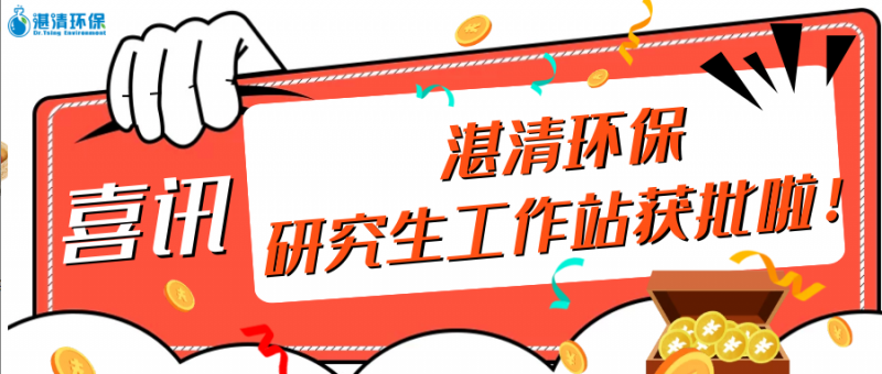 【喜訊】湛清環(huán)保獲批2020年“江蘇省研究生工作站”！