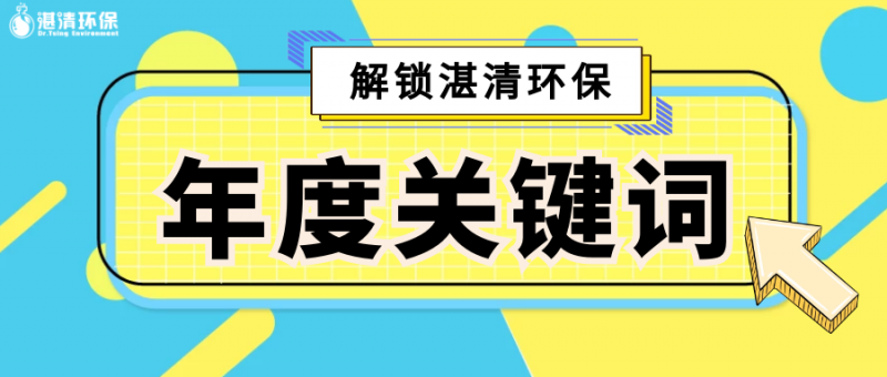 點(diǎn)擊解鎖『湛清環(huán)保2020年度關(guān)鍵詞』，竟然是TA……