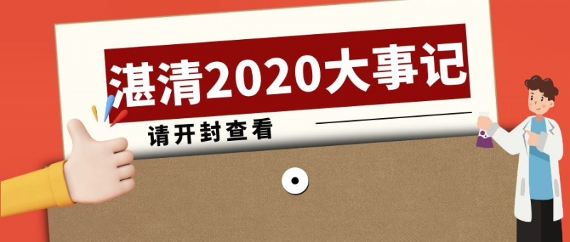 逆風(fēng)而行，攜手并進——2020湛清大事記