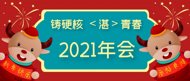 牛年年會哪家強？湛清：我們的年會不一樣~