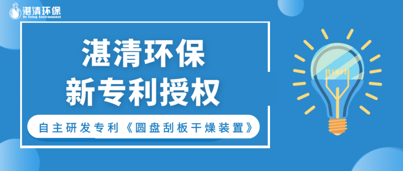 持續(xù)創(chuàng)新ing，湛清發(fā)明專利授權(quán)又+1！