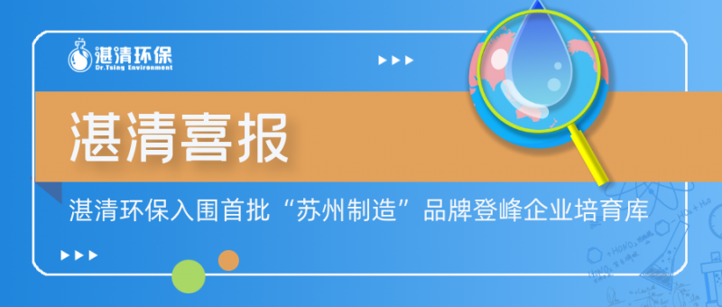 湛清喜報(bào)│湛清環(huán)保入圍首批“蘇州制造”品牌登峰企業(yè)培育庫(kù)