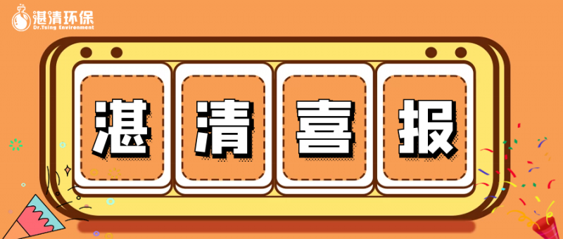 湛清喜報(bào) │ 湛清環(huán)保獲評(píng)“江蘇省工業(yè)企業(yè)質(zhì)量信用A級(jí)企業(yè)”