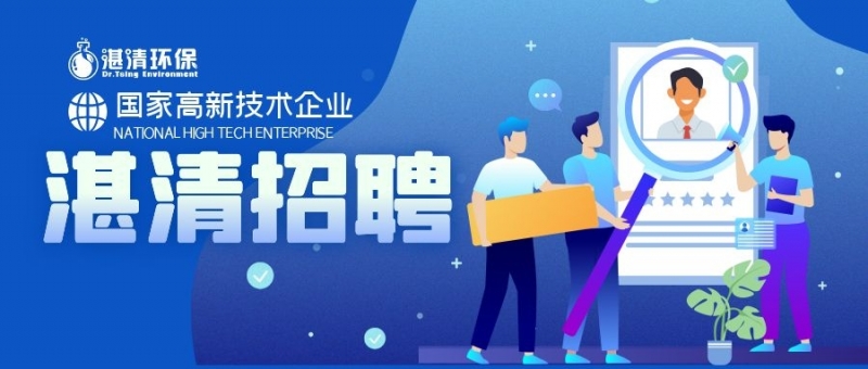 湛清環(huán)保2021招聘簡(jiǎn)章
