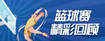 燃炸！湛清夢(mèng)之隊(duì)vs樂邦隊(duì)籃球賽精彩回顧！