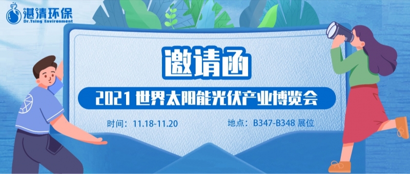 湛清環(huán)保邀您參與2021世界太陽能光伏產業(yè)博覽會~