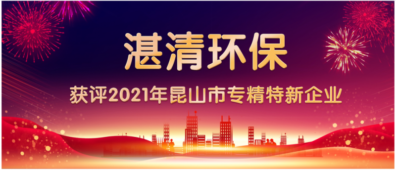 湛清環(huán)保躋身專精特新行列！